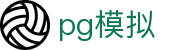 pg模拟_pg电子游戏试玩模拟器_平台登录网站